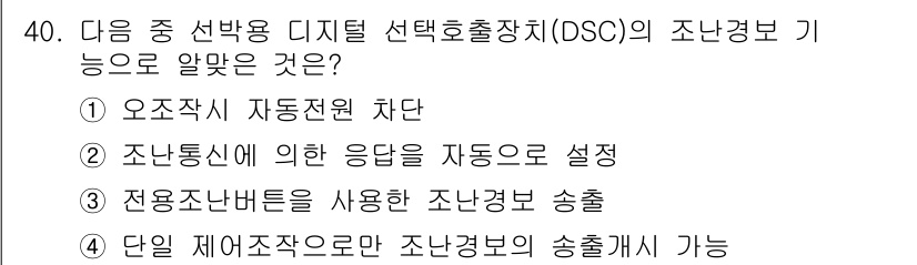 전파전자통신기사 2017년 40번 - 디지털 선택호출장치(DSC)는 주로 주파수 자원을 효율적으로 활용하여 조... 에 관한 핵심 기출문제