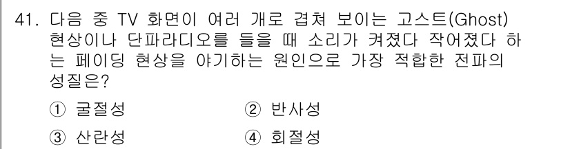 전파전자통신기사 2017년 41번 - 정답은 2번 반사성입니다. 고스트 현상은 TV 화면에 여러 개의 중첩된 ... 에 관한 핵심 기출문제