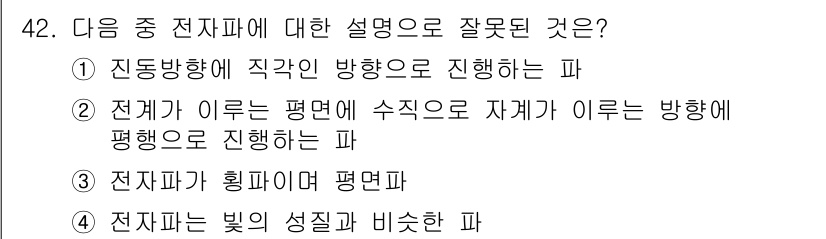 전파전자통신기사 2017년 42번 - 전파는 전자기파의 일종으로, 빛의 성질을 가지지만 전파와 광파의 진행 방... 에 관한 핵심 기출문제