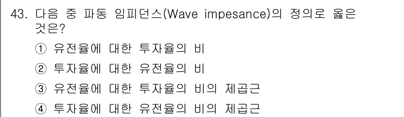전파전자통신기사 2017년 43번 - 임피던스는 전파의 전기적 특성을 나타내며, 저항과 리액턴스의 비율로 정의... 에 관한 핵심 기출문제