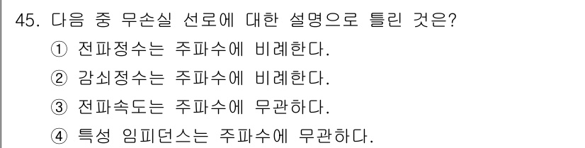 전파전자통신기사 2017년 45번 - . 감쇠정수는 주파수에 반비례한다.

감쇠정수는 주파수가 증가할수록 감소... 에 관한 핵심 기출문제