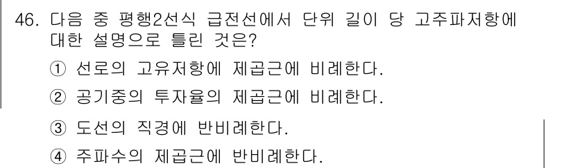전파전자통신기사 2017년 46번 - 고주파 전자기파는 도선의 거리와 전자기파 전파 방식에 따라 특성이 다르게... 에 관한 핵심 기출문제