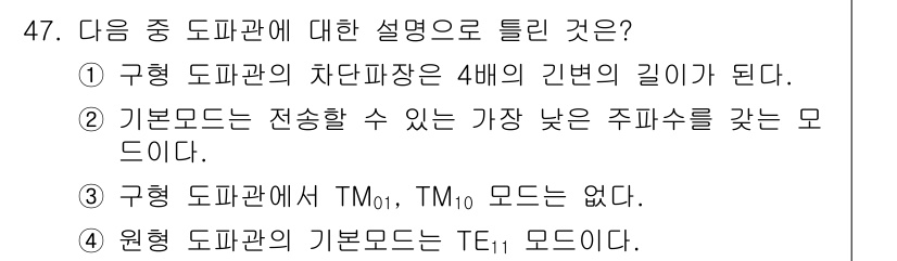 전파전자통신기사 2017년 47번 - 구형 도파관의 차단 파장은 모드의 전파를 방해하는 주파수로, 이 주파수는... 에 관한 핵심 기출문제