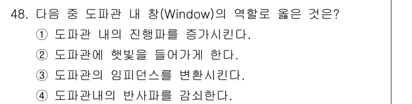 전파전자통신기사 2017년 48번 - 정답 3번은 도파관 내에서 전자파의 임피던스를 변화시켜 반사파를 감소시키... 에 관한 핵심 기출문제