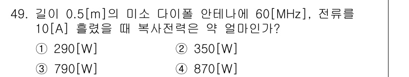 전파전자통신기사 2017년 49번 - 문제에서 주어진 정보에 따라 전파의 복사 전력이 주파수와 안테나 길이에 ... 에 관한 핵심 기출문제