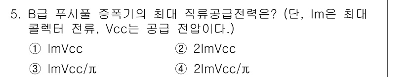 전파전자통신기사 2017년 5번 - B급 푸시풀 증폭기에서 최대 직접공급전력은 일반적으로 전압(Vcc)과 최... 에 관한 핵심 기출문제