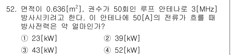 전파전자통신기사 2017년 52번 - 면적이 0.636m², 권수가 50회인 루프 안테나에서 3MHz로 방사할... 에 관한 핵심 기출문제