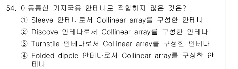 전파전자통신기사 2017년 54번 - 정답은 3번 "Turnstile 안테나"입니다. Turnstile 안테나... 에 관한 핵심 기출문제