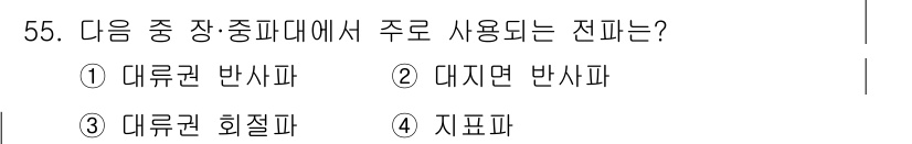 전파전자통신기사 2017년 55번 - . 지표파  
지표파는 주로 중파 대역에서 사용되며, 지표를 따라 전파되... 에 관한 핵심 기출문제