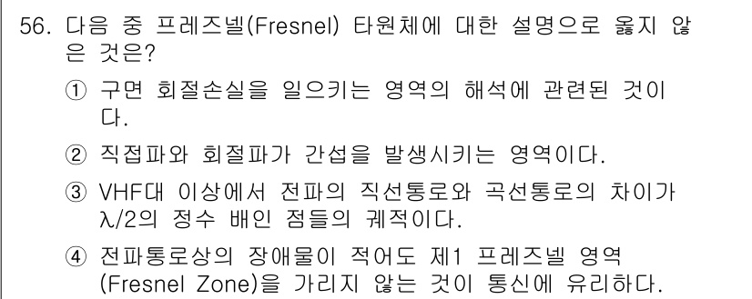 전파전자통신기사 2017년 56번 - 정답은 1입니다. 구면 회절손실은 특정 영역에서의 전파 손실을 나타내며,... 에 관한 핵심 기출문제