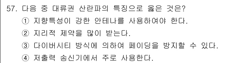 전파전자통신기사 2017년 57번 - 정답 3번은 저출력 송신기에서 주로 사용된다는 점에서 대류권 산란파의 특... 에 관한 핵심 기출문제