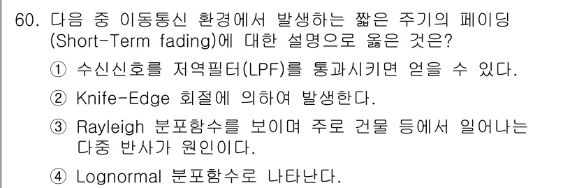 전파전자통신기사 2017년 60번 - 짧은 주기의 페이딩(Short-Term Fading)은 주로 다양한 반사... 에 관한 핵심 기출문제