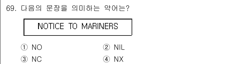 전파전자통신기사 2017년 69번 - 정답은 4번 NX입니다. "NOTICE TO MARINERS"는 해양 안... 에 관한 핵심 기출문제