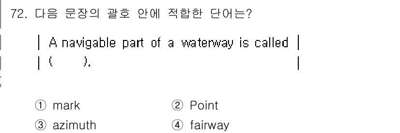 전파전자통신기사 2017년 72번 - . fairway  
해설: "Fairway"는 항해가 가능하고 안전한 ... 에 관한 핵심 기출문제
