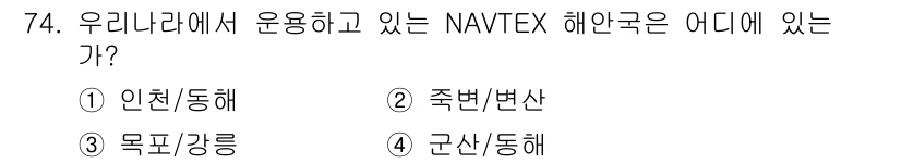 전파전자통신기사 2017년 74번 - NAVTEX는 해양 안전 정보를 제공하는 시스템으로, 주로 해상에서 운용... 에 관한 핵심 기출문제