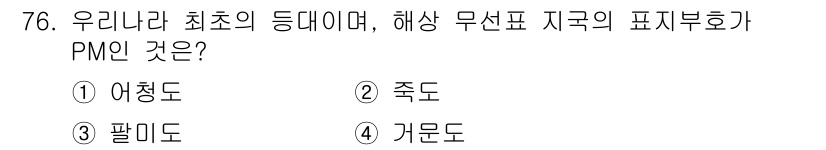 전파전자통신기사 2017년 76번 - 정답은 3번 팔리도입니다. 팔리도는 해상 무선표 지국에서 사용하는 최초의... 에 관한 핵심 기출문제