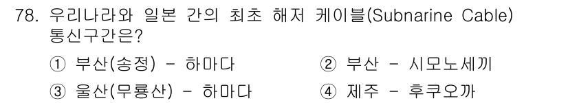 전파전자통신기사 2017년 78번 - 우리나라와 일본 간 최초의 해저 케이블은 부산과 하마다를 연결하는 케이블... 에 관한 핵심 기출문제