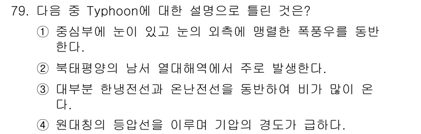 전파전자통신기사 2017년 79번 - 타이푼은 열대 저기압의 한 종류로 비를 동반하는 경향이 있으며, 해양과의... 에 관한 핵심 기출문제