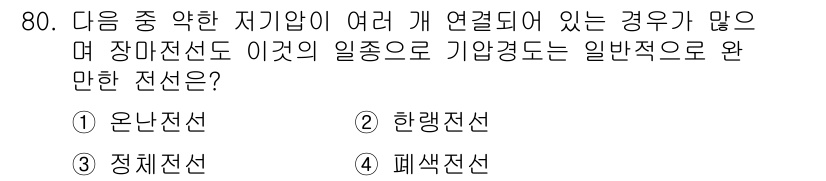 전파전자통신기사 2017년 80번 - 정답은 3번, 정체전선입니다. 정체전선은 여러 개의 지기압이 연결되어 있... 에 관한 핵심 기출문제