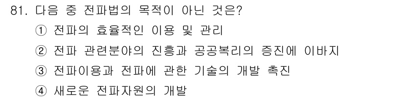 전파전자통신기사 2017년 81번 - 새로운 전파 자원의 개발은 전파의 효율적인 이용과 관리를 직접적으로 목표... 에 관한 핵심 기출문제