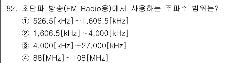 전파전자통신기사 2017년 82번 - 초단파 방송(FM Radio)은 주로 88MHz에서 108MHz 범위에서... 에 관한 핵심 기출문제