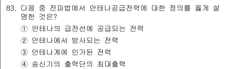 전파전자통신기사 2017년 83번 - 안테나의 급전선에 공급되는 전력은 전파가 안테나를 통해 방출되는 방식에서... 에 관한 핵심 기출문제