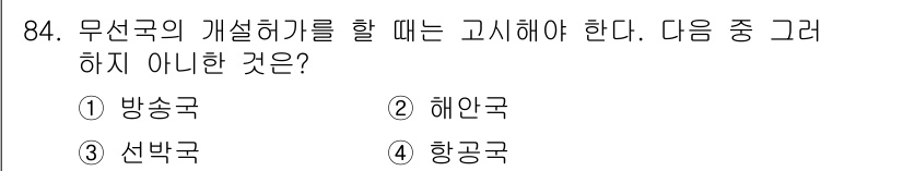 전파전자통신기사 2017년 84번 - 해당 자격증의 핵심 개념을 묻는 객관식 문제
