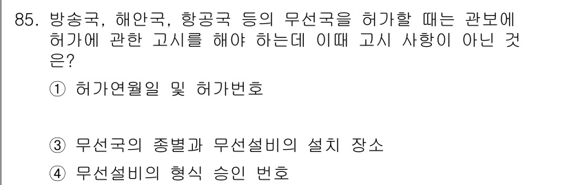 전파전자통신기사 2017년 85번 - 무선설비의 형식 승인 변화는 허가와 관련된 고시사항이 아니기 때문입니다.... 에 관한 핵심 기출문제