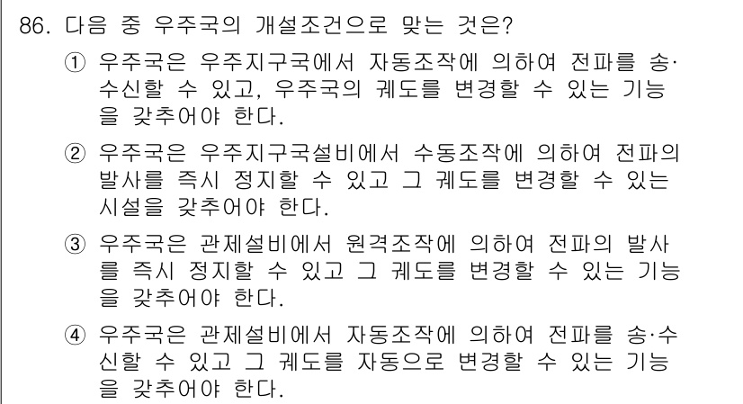 전파전자통신기사 2017년 86번 - 정답 3번이 맞는 이유는 원격 조작 방식으로 전파의 발사와 정지, 코드를... 에 관한 핵심 기출문제