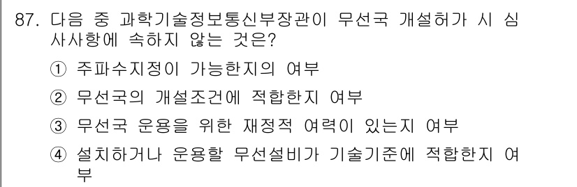 전파전자통신기사 2017년 87번 - 무선국 운용을 위한 재정적 여력이 있는지 여부는 무선국의 운영 방침과 직... 에 관한 핵심 기출문제