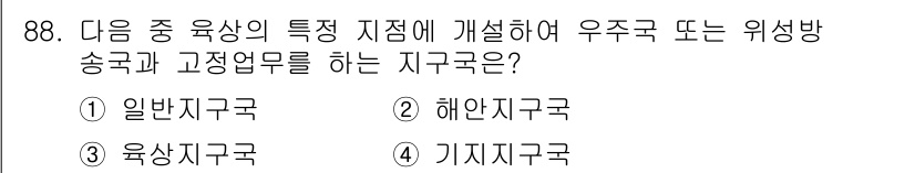 전파전자통신기사 2017년 88번 - . 일반지구국  
이유: 일반지구국은 특정 지점에 대해 통신을 수행하며,... 에 관한 핵심 기출문제