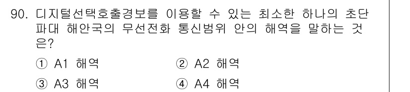 전파전자통신기사 2017년 90번 - 정답은 1번 A1 해역입니다. 디지털 선택 호출 경보는 특정 해역에서의 ... 에 관한 핵심 기출문제