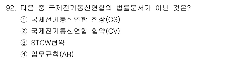 전파전자통신기사 2017년 92번 - 해당 자격증의 핵심 개념을 묻는 객관식 문제