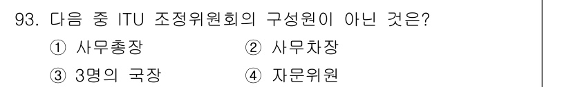 전파전자통신기사 2017년 93번 - ITU 조정위원회의 구성원에는 사무총장, 사무차장, 3명의 국장 등 공식... 에 관한 핵심 기출문제