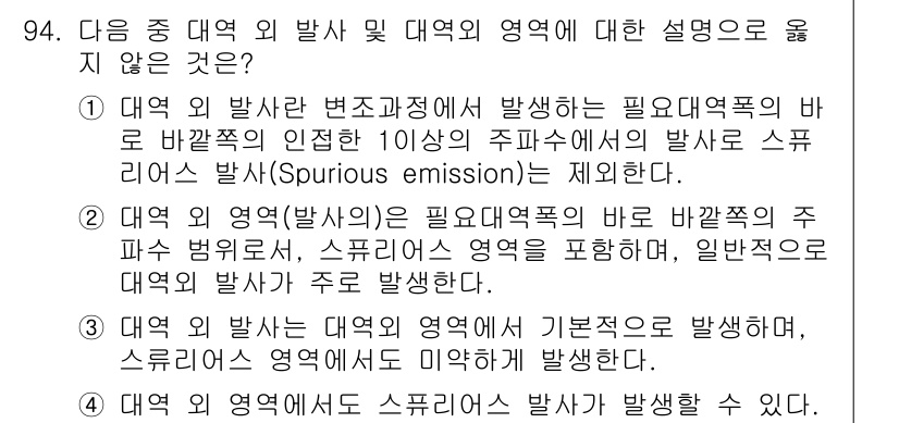 전파전자통신기사 2017년 94번 - 주파수의 정확한 방출이 필요하며, 발산되지 않은 주파수 대역의 방출을 방... 에 관한 핵심 기출문제