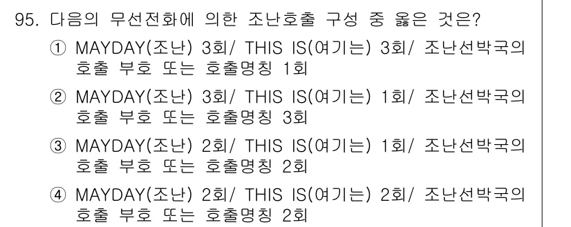 전파전자통신기사 2017년 95번 - MAYDAY 신호는 긴급 상황에서 사용되며, 각 무선 트랜스미터는 동일한... 에 관한 핵심 기출문제