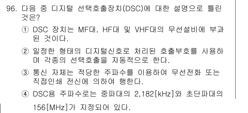 전파전자통신기사 2017년 96번 - 정답 4번이 맞는 이유는 DSC 장치가 MFC, HF 및 VHF의 무선설... 에 관한 핵심 기출문제