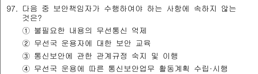 전파전자통신기사 2017년 97번 - 무선 운영자에 대한 보안 교육은 보안 책임자가 수행해야 할 의무에 해당하... 에 관한 핵심 기출문제