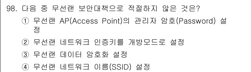 전파전자통신기사 2017년 98번 - 정답 2는 무선랜 인증키를 개방모드로 설정하는 것으로, 이는 보안 취약점... 에 관한 핵심 기출문제