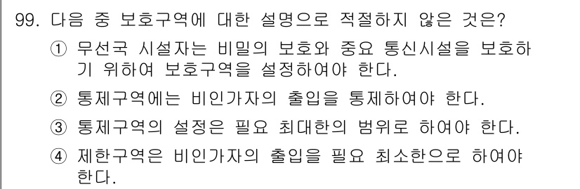 전파전자통신기사 2017년 99번 - . 

보호구역의 성질은 주로 보호 대상에 따라 정의되며, 출입 절차는 ... 에 관한 핵심 기출문제