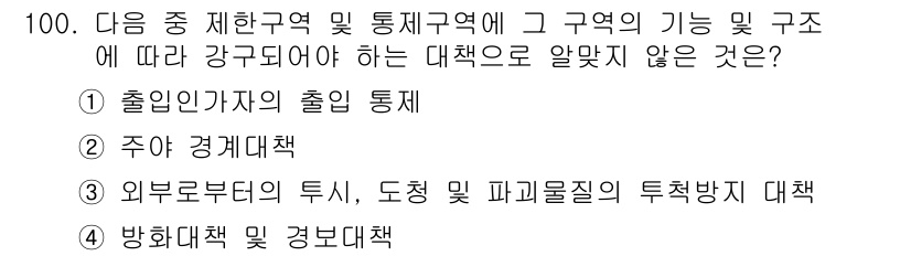 전파전자통신기사 2018년 100번 - . 출입인가지의 출입 통제

출입인가지의 출입 통제는 강구역 및 통제구역... 에 관한 핵심 기출문제