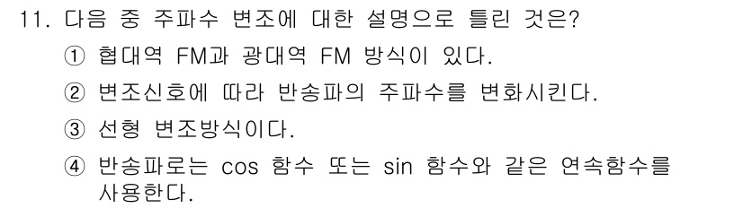 전파전자통신기사 2018년 11번 - 정답 3번은 변조 방식에서 주파수 변조의 기초를 안내합니다. 반송파의 주... 에 관한 핵심 기출문제