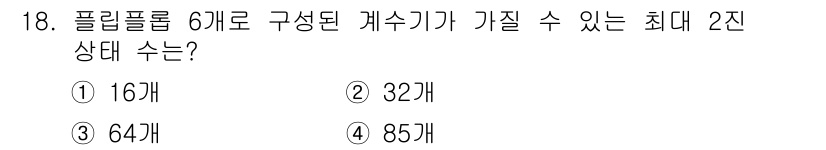 전파전자통신기사 2018년 18번 - 플립플롭 6개로 구성된 2진 상태는 \(2^6 = 64\)개로, 최대 상... 에 관한 핵심 기출문제