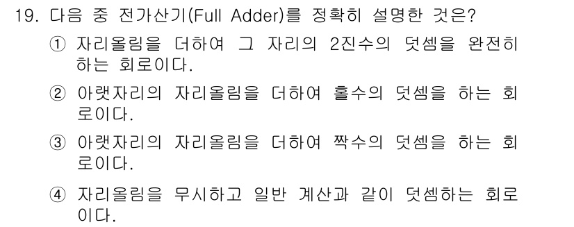 전파전자통신기사 2018년 19번 - 정답인 이유: Full Adder는 두 개의 이진수를 더하고, 이전 자리... 에 관한 핵심 기출문제
