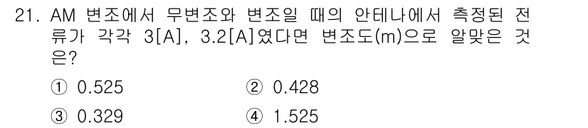 전파전자통신기사 2018년 21번 - AM 변조에서 무변조와 변조할 때의 안테나에서 측정된 전류가 각각 3A와... 에 관한 핵심 기출문제