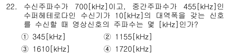 전파전자통신기사 2018년 22번 - 주파수의 수신주파수는 700 kHz이고, 중간주파수는 455 kHz입니다... 에 관한 핵심 기출문제