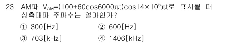 전파전자통신기사 2018년 23번 - AM 신호의 경우, 주파수 성분은 베이스 주파수와 변조 주파수의 합과 차... 에 관한 핵심 기출문제