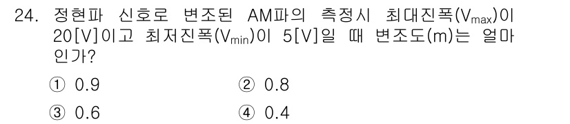 전파전자통신기사 2018년 24번 - 변조도(m)는 변조된 신호의 최대진폭과 최소진폭을 이용해 계산할 수 있습... 에 관한 핵심 기출문제