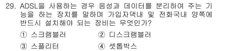 전파전자통신기사 2018년 29번 - . 스플리터

ADSL에서는 음성과 데이터를 분리하여 서로 간섭이 없도록... 에 관한 핵심 기출문제