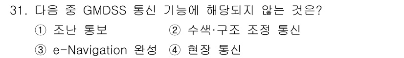 전파전자통신기사 2018년 31번 - 정답은 3번 e-Navigation 완성입니다. GMDSS(세계 해양 안... 에 관한 핵심 기출문제